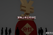 拟大手笔分红 上市公司真金白银回馈投资者