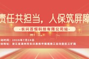 责任共担当，人保筑屏障-长兴百恒科技有限公司站