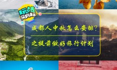 中秋假期临近 旅游消费板块关注度升温