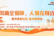 风雨全保障，人保在身边-嘉州美都社区.嘉州美都站