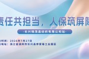 责任共担当，人保筑屏障-长兴锦茂昌纺织有限公司站