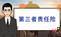 第三者责任险，为每一次出行提供保障