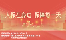人保在身边，保障每一天-湖州科技创业园站