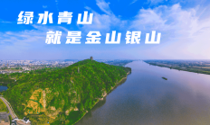 央行等四部门提出19项重点举措 以绿色金融高质量发展助力美丽中国建设
