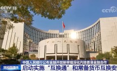 “互换通”今日起每日净限额提高至450亿元