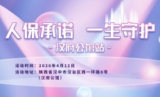 人保承诺，一生守护-汉府公馆站