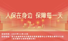 人保在身边，保障每一天-长兴维尔士纺织有限公司站