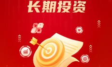 上交所：持续提升上市公司质量 营造中长期资金入市良好生态