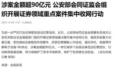 集中打击恶性操纵行为 维护资本市场秩序和稳定