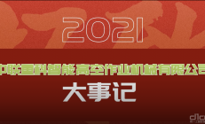 中联重科终止分拆中联高机重组上市，该事项推进已超一年