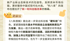 “科八条”发布满3个月 政策效应逐步显现