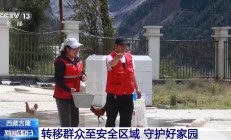 泥石流灾害后群众转移安置 他们替全村“守家”