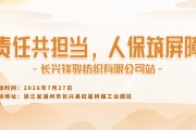 责任共担当，人保筑屏障-长兴锋骏纺织有限公司站