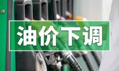 国内成品油开启新一轮调价窗口 业内预测搁浅或下调概率均存