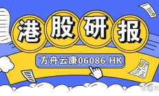中国最大线上慢病管理平台，方舟云康正式登陆港交所