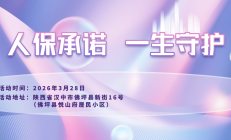 人保承诺，一生守护-佛坪县悦山府居民小区站