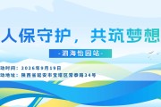 人保守护，共筑梦想-泗海怡园站
