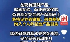 加大资本市场投资端改革力度 更好服务养老金融体系