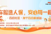 车险选人保，安心每一程-百合社区·海宁百合新城站