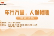 车行万里，人保相随-塘桥社区.兴乐苑站