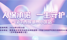 人保承诺，一生守护-汉中西城御景小区站