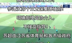 “苏超”激战正酣 企业如何踢出赛事经济“一记好球”