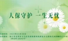 人保守护，一生无忧-溪北村文化礼堂站