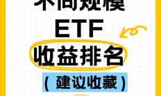 ETF规模速报 | 创业板ETF昨日净流入额超9亿元，证券ETF净流出逾16亿元