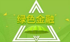 上市券商连续两年全员披露ESG报告 依托绿色金融助力实体经济高质量发展