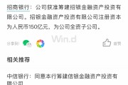 邮储银行：获准筹建中邮金融资产投资有限公司