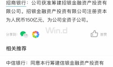 邮储银行：获准筹建中邮金融资产投资有限公司