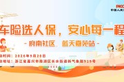 车险选人保，安心每一程-府南社区.蓝天嘉苑站