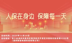 人保在身边，保障每一天-湖州新驱电梯科技有限公司站