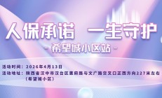 人保承诺，一生守护-希望城小区站