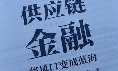 央行等六部门：鼓励发展多样化供应链金融模式