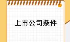 中介机构提供公开发行股票服务迎新规 进一步提高上市公司质量