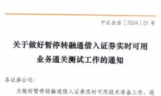 暂停转融券首日 券商积极落实加强两融业务管理