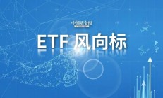 行业ETF风向标丨AI Agent又出“王炸”，7只软件相关ETF半日涨幅超5.5%