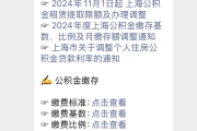 上海下调个人住房公积金贷款利率