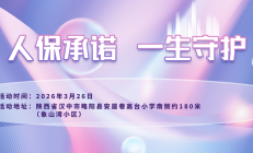 人保承诺，一生守护-象山湾小区站