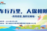 车行万里，人保相随-良秀社区.新月公寓站