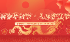 新春年货节，人保护佳节-川港·国际城