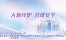 人保守护，共筑安全-红山家苑站