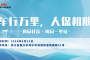 车行万里，人保相随-梅园社区·梅园一里站