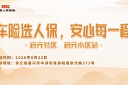 车险选人保，安心每一程-启元社区.启元小区站