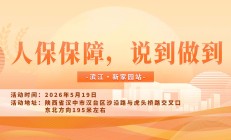 人保保障，说到做到-滨江·新家园站
