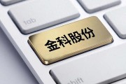 金科股份及控股子公司新增诉讼、仲裁案件金额14.01亿元