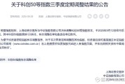富时罗素5个指数样本调整生效 泡泡玛特纳入富时中国50