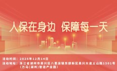 人保在身边，保障每一天-万马(湖州)智造产业园站