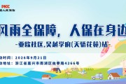 风雨全保障，人保在身边-亚欧社区.吴越学府(天骄花苑)站